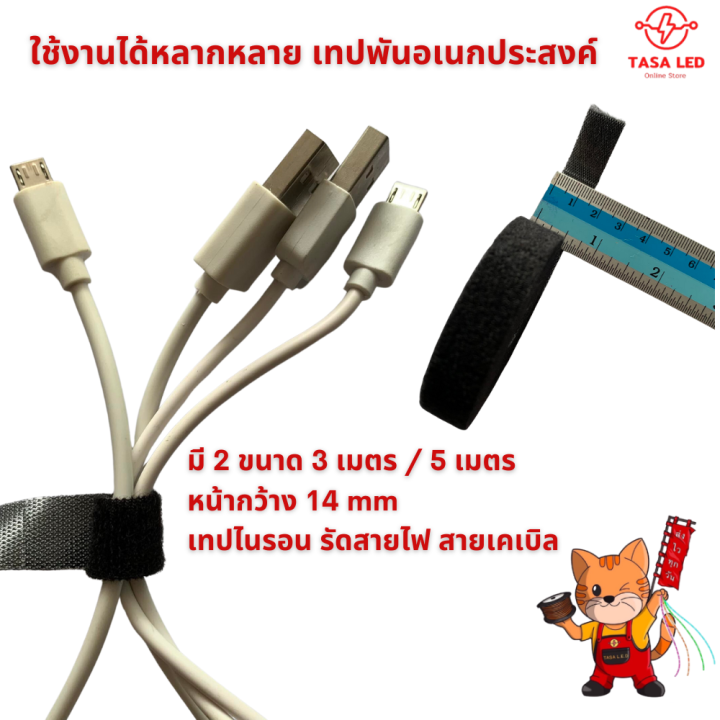 เทปไนรอน-รัดสายไฟ-สายเคเบิล-หน้ากว้าง-14mm-ยาว-3เมตร-5-เมตร-cable-tie-for-charger-cable-มีเก็บปลายทาง