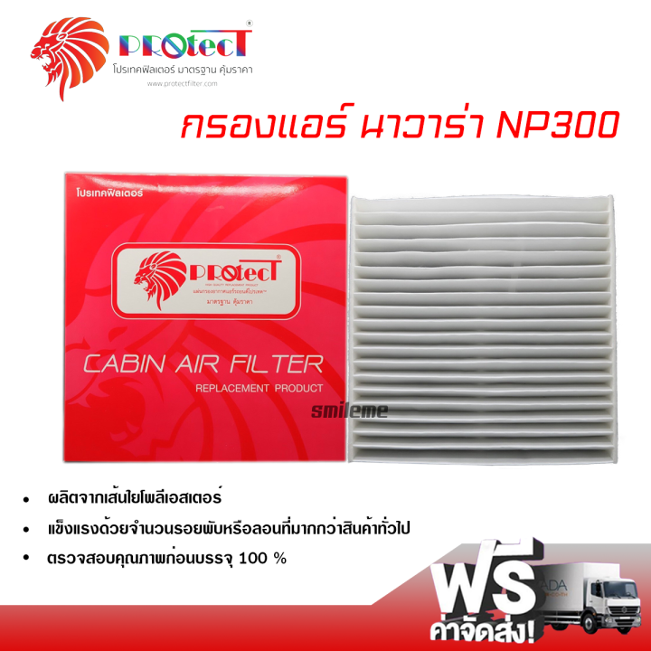 กรองแอร์รถยนต์-นิสสัน-นาวาร่า-np300-protect-กรองแอร์-ไส้กรองแอร์-ฟิลเตอร์แอร์-กรองฝุ่น-pm-2-5-ได้-ส่งไว-ส่งฟรี-nissan-navara-np300-filter-air