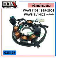 G25124 ฟิลย์คอล์ย WAVE 110S ปี 1999-2001 / WAVE 100S ปี 02-08 / WAVE-Z / NICE สตาร์ทเท้า