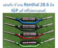 แฮนด์บาร์ อลูมิเนียม ทรง Renthal Fatbar 997 (ฟรีปลอกแฮนด์) แฮนด์อ้วน ขนาด 28.6 มิล แข็งแรง ทนทาน