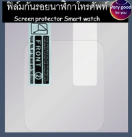 ฟิล์มกันรอยนาฬิกาโทรศัพท์ Screen protector