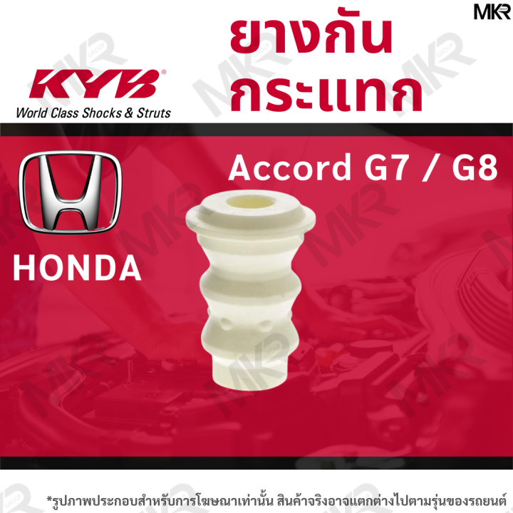 kayaba-ยางกันกระแทกโช้ค-หน้า-honda-accord-g7-g8