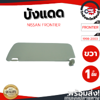 บังแดด นิสสัน ฟรอนเทียร์ ปี 98-03 ข้างขวา สีน้ำตาล (แท้) NISSAN FRONTIER 98-03 RH โกดังอะไหล่ยนต์ อะไหล่ยนต์ รถยนต์