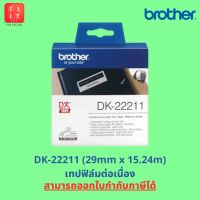 ฺBROTHER DK TAPE : สติ๊กเกอร์ เทปฟิล์มต่อเนื่อง DK-22606, DK-22211, DK-22212, DK-22113 (ของแท้ 100%, ออกใบกำกับภาษีได้)