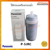 Panasonicไส้กรองน้ำพานาโซนิค Water filter รุ่น P-5JRC Made in Japanใช้กับรุ่น PJ-5RF