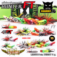 เหยื่อฮันเตอร์ ครบรอบ 10 ปี HUNTER FT by HUNTER LURE FROG JUMP