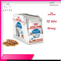 ✨ส่งฟรี ด่วนๆ[ยกกล่อง 12 ซอง] Royal Canin Indoor Pouch Gravy อาหารเปียกแมวโต เลี้ยงในบ้านและทำหมัน อายุ 1 ปีขึ้นไป จัดส่งฟรี ✨