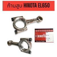 ก้านสูบ HINOTA ฮิโนต้า รุ่น EL650 อะไหล่เครื่องยนต์ดีเซล (01-0951)