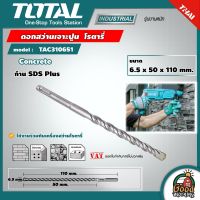 TOTAL  ?? ดอกสว่านเจาะปูน โรตารี่ รุ่น TAC310651 ขนาด 6.5 x 50 x 110 มม. ก้าน SDS Plus ดอกสว่าน SDS Plus Hammer Drill เครื่องมือ เครื่องมือช่าง