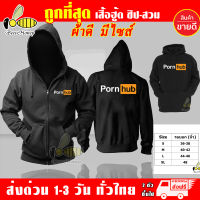 เสื้อฮู้ด พอนฮับ PornHub พอร์นฮับ งานป้าย แบบสวมและซิป เสื้อกันหนาว ผ้าเกรด A เสื้อแจ็คเก็ต งานดีแน่นอน หนานุ่มใส่สบาย Hoodie