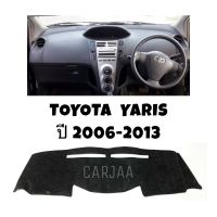 พรมปูคอนโซลหน้ารถ รุ่น โตโยต้า ยาริส ปี 2006-2013 : Toyota Yaris