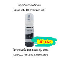 หมึd  Epson 003 BK (สีดำ) (Premium Lnk) สำหรับปริ้นเตอร์ รุ่น L1110,L3100,L3101,L3110,L3150,L5190 ***ไม่มีกล่อง***