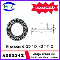 AXK2542  ตลับลูกปืนกันรุนเม็ดเข็ม ( Needle roller thrust bearings ) AXK 2542  จำนวน 1 ตลับ  จัดจำหน่ายโดย Apz สินค้ารับประกันคุณภาพ