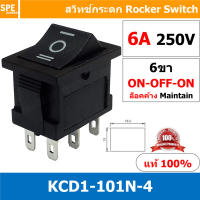 [ 3ชิ้น ] KCD1-203-1 ดำ Black สวิทช์กระดก เล็ก 6ขา ON-OFF-ON สวิทช์ KCD1 Rocker switch สวิทช์ กระดก KCD1-203-1 6 ขา ON OFF ON 6A 250V 6 Pin เปิด ปิด เปิด 3 จังหวะ ON OFF ON สวิทกระดก สวิทช์ เหลี่ยมเล็ก สวิท กระดก เหลี่ยม KCD1 สวิทช์กระดก SW KCD1 6A 250V