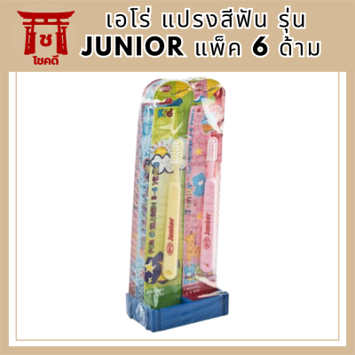 เอโร่ แปรงสีฟัน รุ่น JUNIOR แพ็ค 6 ด้าม รหัสสินค้า MUY63648A