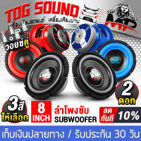 TOG SOUND ลำโพงซับ 8 นิ้ว 800วัตต์ 2-8 โอห์ม มี 3สีให้เลือก ว้อยซ์คู่ ดอกลำโพง 8 นิ้ว ดอก8นิ้ว ลำโพงซับวูฟเฟอร์ 8นิ้ว ดอกลำโพงซับเบส 8 นิ้ว ลำโพงติดรถยนต์ เครื่องเสียงติดรถยนต์ MP-885B/BB-886BL/BR-887R