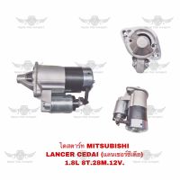 ไดสตาร์ท มิตซูบิชิ MITSUBISHI LANCER CEDIA 1.8L 8.28M.12V