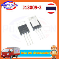 J13009-2 13009 TO-220 400V 12A In Stock ราคาต่อชิ้น ส่งด่วน ส่งไว ส่งจากประเทศไทย