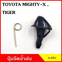 S.PRY ปุ่มฉีดน้ำฝน G29 TOYOTA MTX MIGHTY-X TIGER ไมตี้เอ็ก ไทเกอร์ ปุ่มฉีดกระจก ปุ่มฉีดน้ำ หัวฉีดน้ำ จุกฉีดน้ำ TC