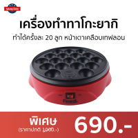 เครื่องทำทาโกะยากิ Finext ทำได้ครั้งละ 20 ลูก หน้าเตาเคลือบเทฟลอน รุ่น WL-G1021 - เตาทาโกะยากิ เตาทำทาโกะยากิ เตาขนมครก เครื่องทำทาโก เครื่องทำทาโกยากิ เตาขนมครกไฟฟ้า เครื่องทำขนม เตาไข่นกกระทา เตาทำขนมครก ชุดทำทาโกะยากิ กระทะทาโกะยากิ takoyaki makers