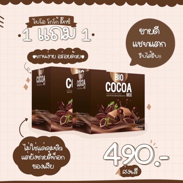 2กล่อง-bio-cocoa-mix-ไบโอ-โกโก้-มิกซ์by-fahnamshop