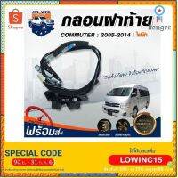 Mr. Auto กลอน ประตูฝาท้าย โตโยต้า คอมมูเตอร์ ปี 05-14 ไฟฟ้า สีดำ รถยนต์ TOYOTA COMMUTER **สินค้าต้องติดตั้งโดยช่าง Sาคาต่อชิ้น