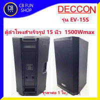 DECCON รุ่น EV-15S ลำโพงตั้งพื้น15 นิ้ว กำลังขับ peak 1500 w ราคาต่อ 1ใบ สินค้าใหม่ ทุกชิ้น ของแท้100%