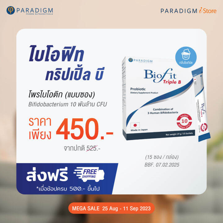 PARADIGM Biofit Triple B ไบโอฟิท ทริปเปิ้ล บี จุลินทรีย์โพรไบโอติกและพ ...