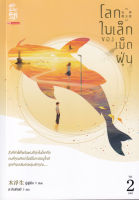 Bundanjai (หนังสือวรรณกรรม) โลกใบเล็กของเม็ดฝุ่น เล่ม 2 (จบ)