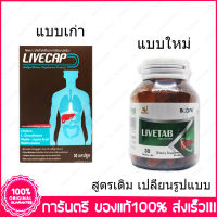 3 กล่อง (Box) ลีฟแคป ลีฟแท็บ LIVECAP LIVETAB 30 เม็ด(Tablets)