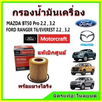 ? แท้เบิกศูนย์ กรองน้ำมันเครื่อง Motorcraft FORD Ranger T6 / EVEREST / MAZDA BT50 Pro เครื่อง 2.2,3.2