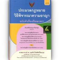 ประมวลกฎหมายวิธีพิจารณาความอาญา ฉบับหัวเรื่องเรียงมาตรา (ศ.ดร.สุรศักดิ์ ลิขสิทธิ์วัฒนกุล) ปีที่พิมพ์ : พฤศจิกายน 2565 (ครั้งที่ 8)