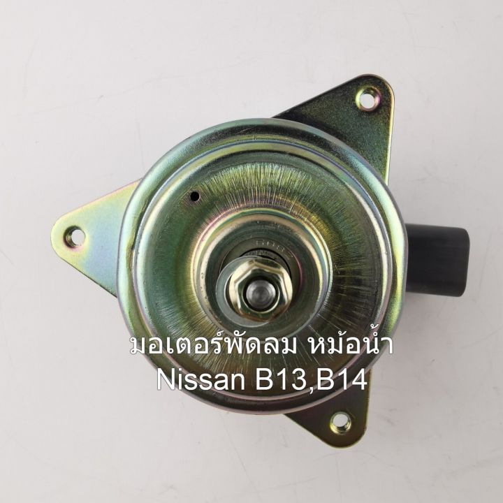 มอเตอร์พัดลมหม้อน้ำ-nissan-b13-b14-รหัส-n25-8401