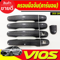 ครอบมือจับประตู  ลายคาร์บอน โตโยต้า วีออส วีโก้ TOYOTA VIOS 2013 2014 2015 2016 2016 2017 ใช้ร่วมกัน