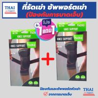 (1 แถมฟรี 1) *ถูกกว่าซื้อแยกชิ้น** ที่รัดเข่า ผ้ารัดหัวเข่า สายรัดพยุงเข่า ช่วยป้องกันและซัพพอร์ตหัวเข่าจากการบาดเจ็บ เนื้อผ้าใส่สบายระบายอากาศใด้ดี(พิเศษ! สายรัด 2 ชั้น เพิ่มความกระชับ) สินค้าพร้อมส่ง Thai support