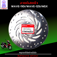 จานเบรคเวฟ110i จานเบรคเวฟ125i จานเบรคwave110i จานดิสก์เบรคหน้าmsx คุณภาพศูนย์ อย่างหนา แข็งแรงทนทาน เบรคได้อย่างมั่นใจ อุ่นใจทุกการเดินทาง