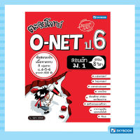 ตะลุยโจทย์ O-NET ป.6