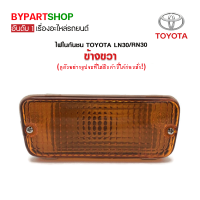 ไฟในกันชน TOYOTA LN30/RN30 ข้างขวา