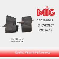 MIG 1819-1 ไส้กรองเกียร์ CHEVROLET ZAFIRA 2.2