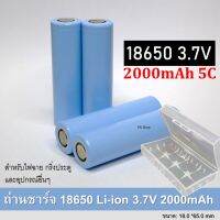 ถ่านชาร์จ 18650 3.7V 2000mahA 5C สำหรับเครื่องมือไฟฟ้ารถยนต์ไฟฟ้าแบตเตอรี่รถยนต์ พัดลมพกพา และอื่นๆ ของดีราคาไม่แพง