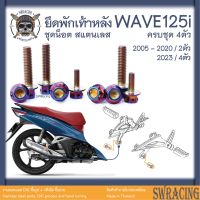 WAVE125i น็อตสแตนเลส ยึดพักเท้าหลัง ครบชุด 2/4 ตัว สแตนเลสแท้ ราคาขายต่อ 1 ชุด งานเฮงสกรู