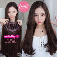 ✌BELLE ฮาฟวิก ตัวยู U ปลายงุ้ม สไตล์เกาหลี ยาว 60cm หนาสุด 280g (พร้อมส่ง) ใส่เนียนมาก ไร้รอยต่อ☂