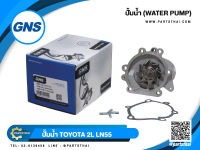 ปั้มน้ำ GNS รุ่นรถ TOYOTA 2L, LN55 (GWT-61A)