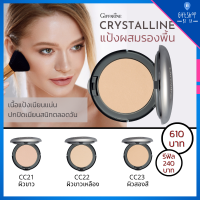 แป้งผสมรองพื้น กิฟฟารีน​ Crystalline​ Compact​ Foundation GIFFARINE แป้งรองพื้น คริสตัลลีน เนื้อแป้งเนียน ปกปิดแนบสนิท แต่งหน้า เนียนสวย