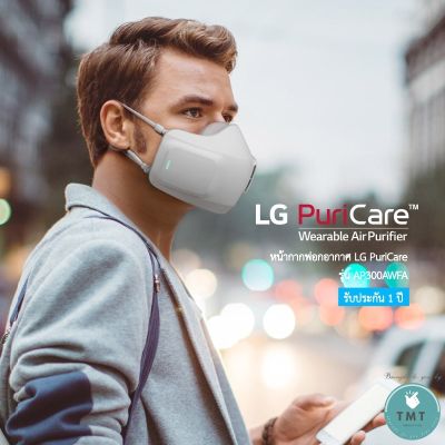 LG PURICARE หน้ากากอนามัยสุดไฮเทค มีระบบกรองอากาศในตัว แถมเชื่อมต่อกับมือถือเพื่อแสดงข้อมูลต่าง ๆ ได้ / ร้าน TMT innovation