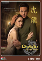 DVD ละครไทยเรื่อง ชาติเสือพันธุ์มังกร 4 แผ่นจบ