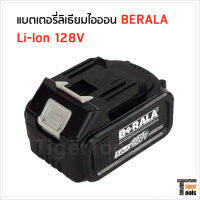 แบตเตอรี่ 128V BERALA ใช้กับเครื่องเจียร เลื่อยตัดแต่งพุ่ม และเลื่อยวงเดือนไร้สาย