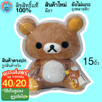 ตุ๊กตาคุมะ Rilakkuma San X ท่านั่ง 15 นิ้ว สำหรับ 3 ปีขึ้นไป ตุ๊กตาหมี ริลัคคุมะ Rilakuma สีน้ำตาล น่ารัก นุ่มนิ่ม ลิขสิทธิ์แท้ พร้อมส่ง