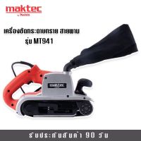 MAKTEC เครื่องขัดกระดาษทราย สายพาน (รถถัง)  MT941 พร้อมถุงเก็บฝุ่น