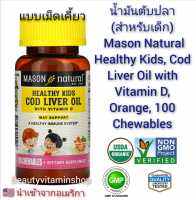 น้ำมันตับปลา สำหรับผู้ใหญ่และเด็กอายุ 4 ปีขึ้นไป (แบบเคี้ยวรสส้ม) Mason Natural, Chewable Cod Liver Oil, with Vitamins A, C, &amp; D, Orange Flavor, 100 Tablets ของแท้100%